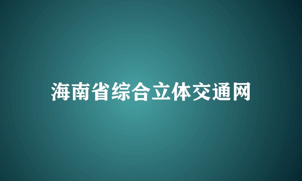 海南省综合立体交通网