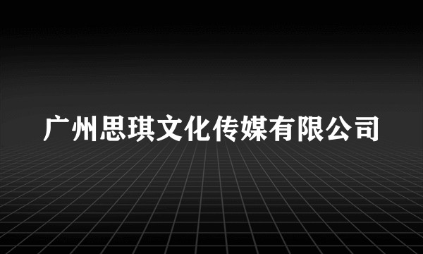 广州思琪文化传媒有限公司