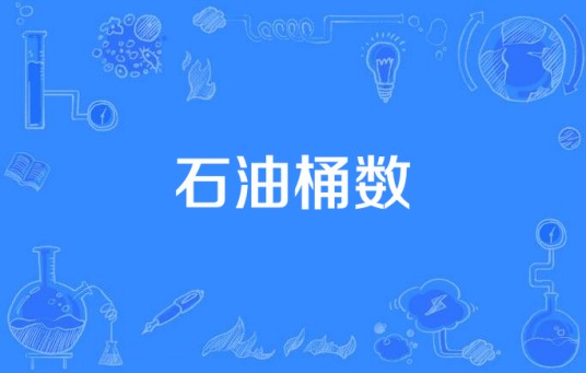 石油桶数