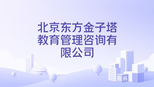 北京东方金子塔教育管理咨询有限公司
