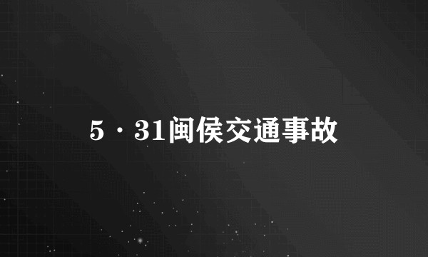 5·31闽侯交通事故