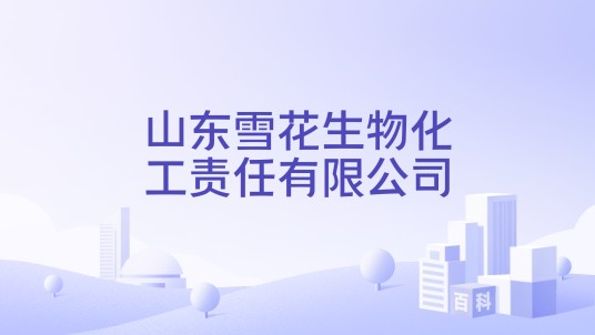 山东雪花生物化工责任有限公司
