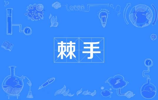棘手（汉语词语）