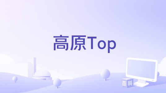 高原Top