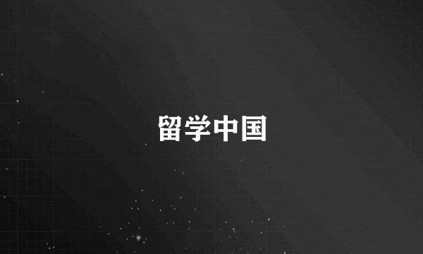 留学中国