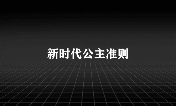 新时代公主准则