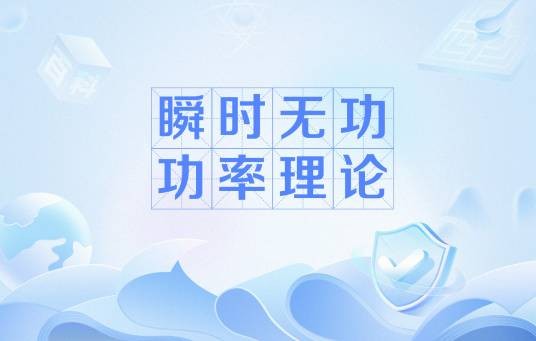 瞬时无功功率理论