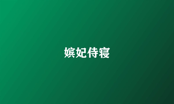 嫔妃侍寝