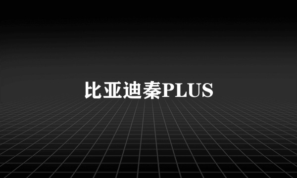 比亚迪秦PLUS