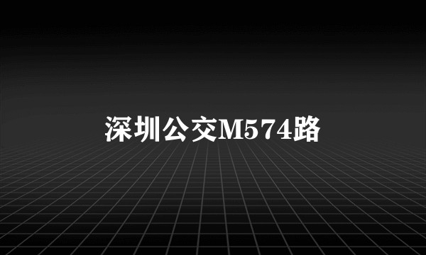 深圳公交M574路
