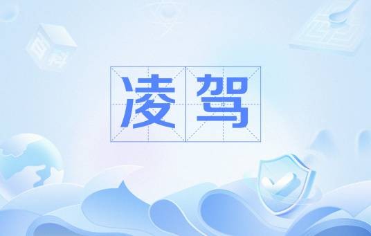 凌驾（网络流行语）