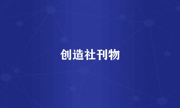 创造社刊物