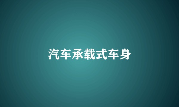 汽车承载式车身