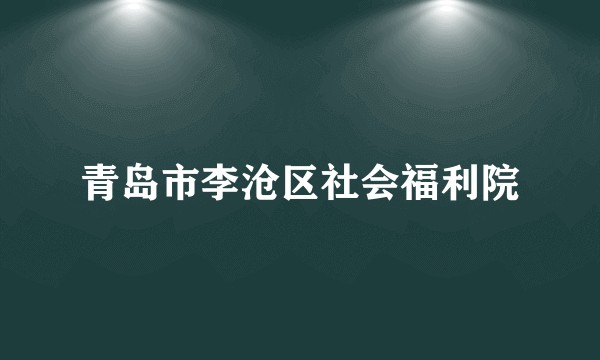 青岛市李沧区社会福利院