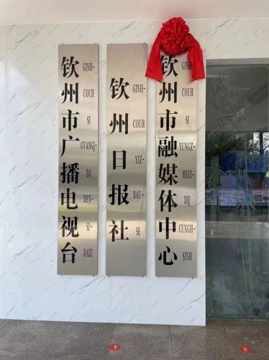 钦州市融媒体中心