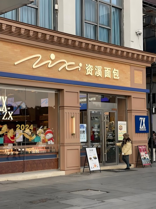 资溪面包