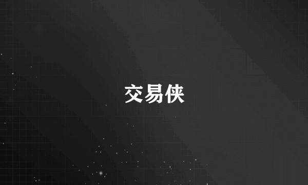 交易侠