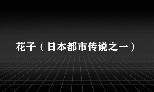 花子（日本都市传说之一）