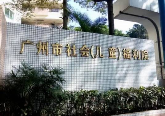 广州市社会（儿童）福利院