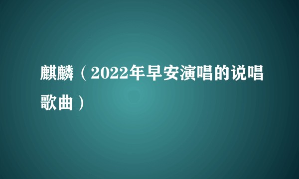 麒麟（2022年早安演唱的说唱歌曲）