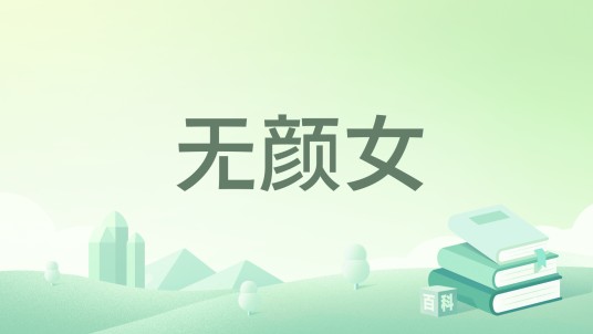 无颜女（色子著作的小说）