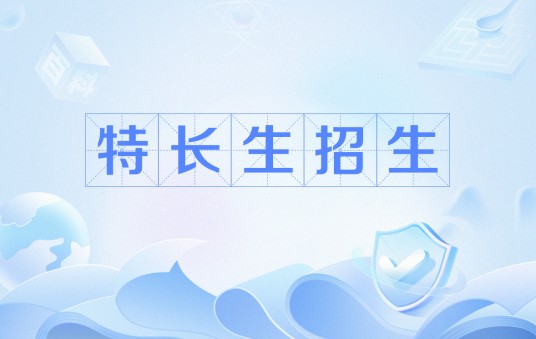 特长生招生