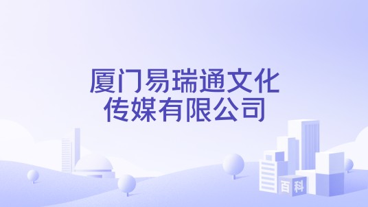 厦门易瑞通文化传媒有限公司
