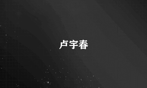 卢宇春