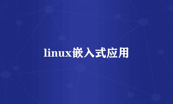 linux嵌入式应用