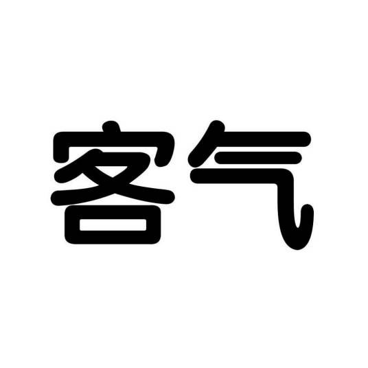 客气（汉语词语）