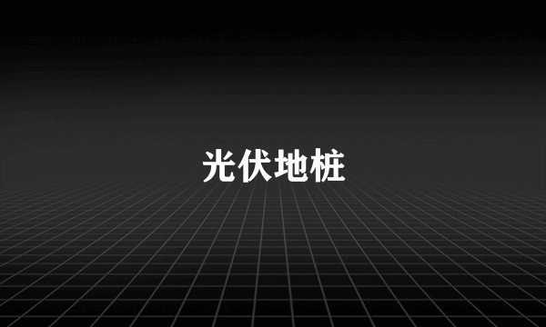 光伏地桩