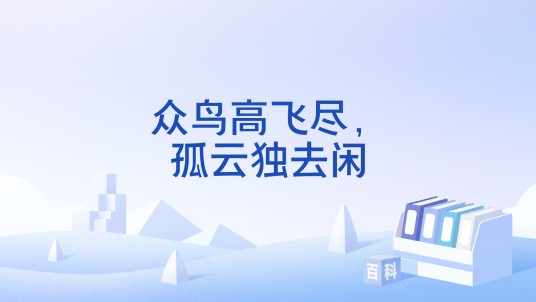 众鸟高飞尽，孤云独去闲