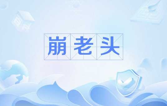 崩老头
