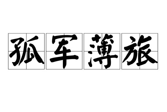 孤军薄旅