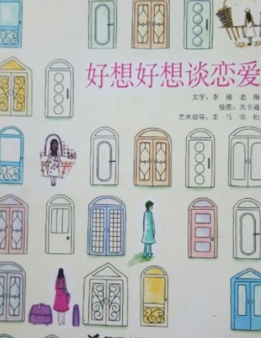 好想好想谈恋爱(2008年接力出版社出版的图书)