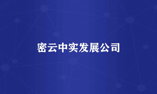 密云中实发展公司