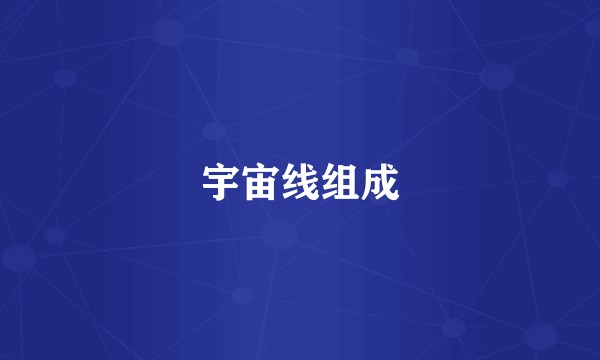 宇宙线组成