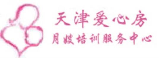 天津市爱心房家政服务有限公司