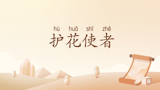 护花使者(汉语词汇)