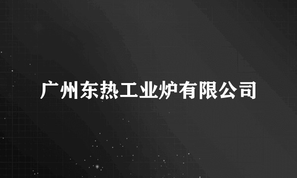广州东热工业炉有限公司
