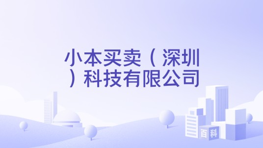 小本买卖（深圳）科技有限公司