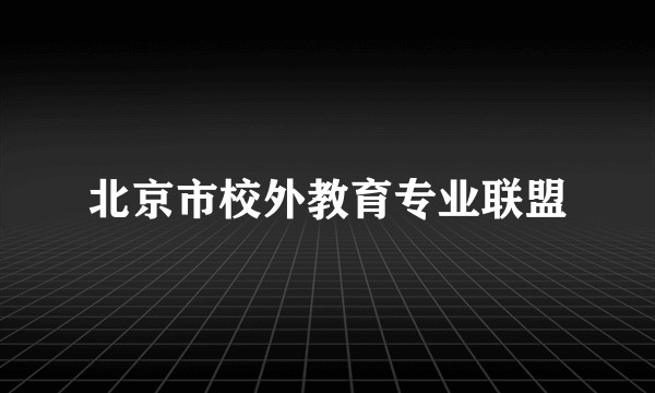 北京市校外教育专业联盟