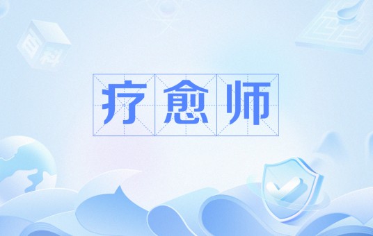 疗愈师（新兴职业）