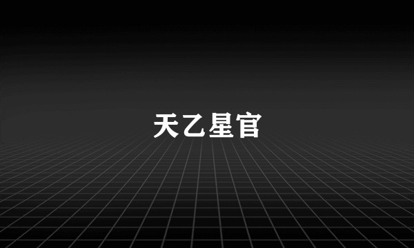 天乙星官