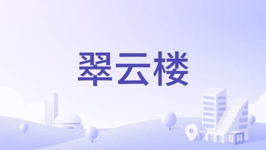 翠云楼（昆明市的云南菜餐馆）