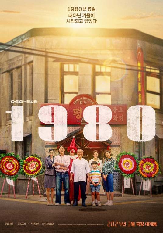 1980（韩国2024年姜信日、金圭丽主演电影）
