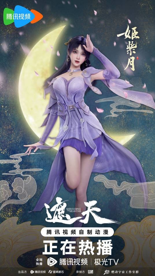 姬紫月（网络动画《遮天》中的女主角）