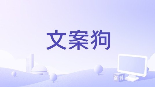 文案狗