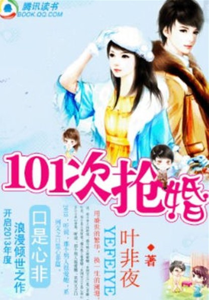 萌物遇上高富帅:101次抢婚