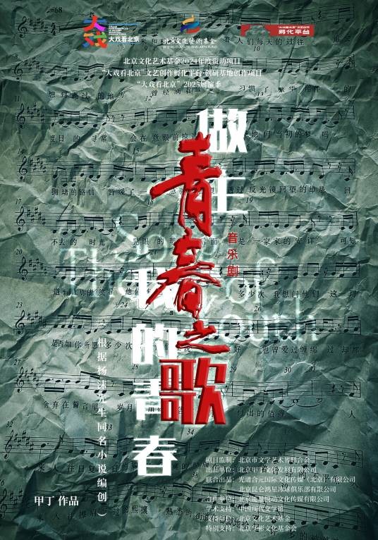 青春之歌（改编自杨沫小说的音乐剧）